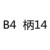 B4*ручка 14