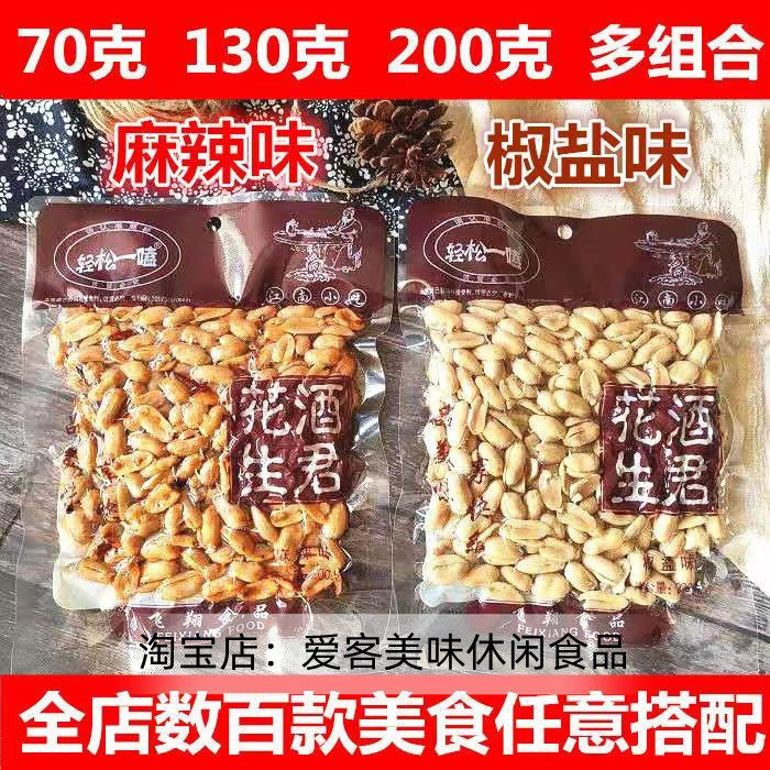 Easy to Eat Wine King Peanuts 10 Bags*70G 130g 200g Spicy Pepper Salt Flavor Casual Snacks