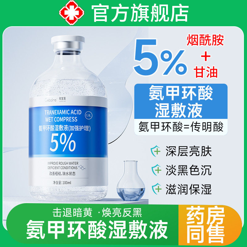 เอสเซนส์ประคบเปียกกรดทรานเอ็กซามิก 5% ใช้ภายนอก ช่วยปรับสภาพผิวหมองคล้ำให้กระจ่างใสขึ้น สินค้าของแท้จากผู้ผลิต