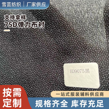 75D Woven Interlining, Washable Stretch Twill Lining, Windbreaker Cashmere Suit Uniform Fusible Interlining, Washable Interlining