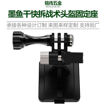 Suitable for Fast/Mich/Nvg Tactical Helmet Cuttlefish Quick Release Holder Adapter Fixed Bracket