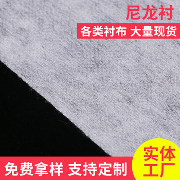 Factory direct 30g/40G/50G nylon lining clothing lining high-grade soft nylon adhesive double point lining