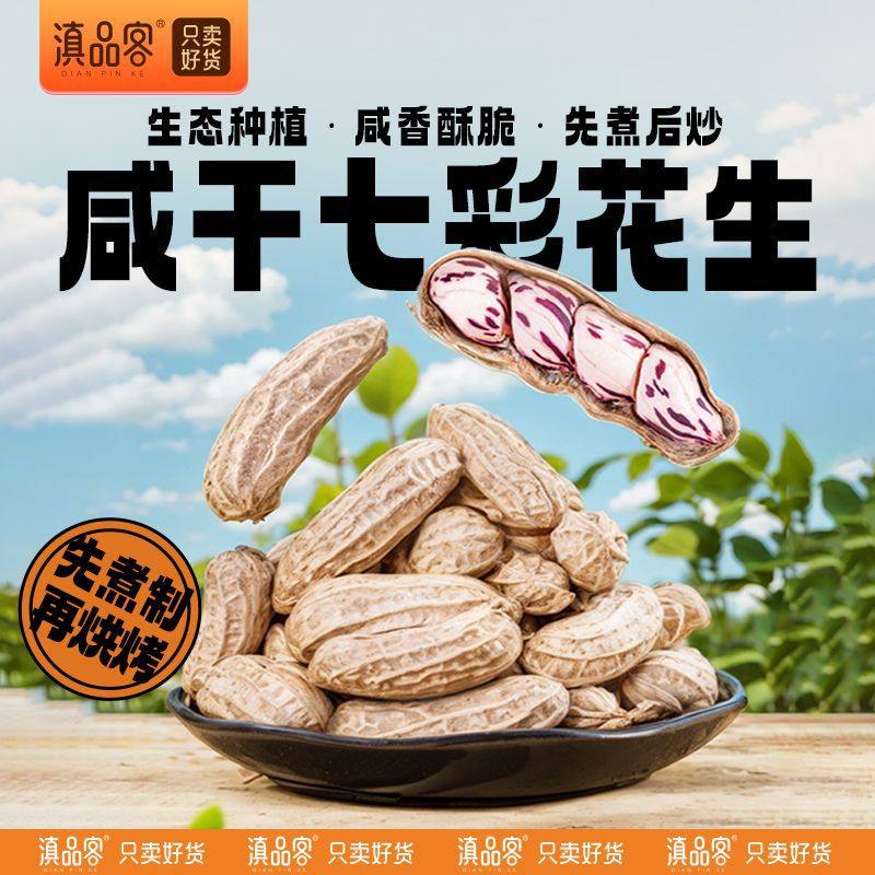New Colorful Salted Dried Peanuts from the Academy of Agricultural Sciences, Boiled Shelled Milk Fruit Peanuts, Yunnan Specialty Nut Snacks
