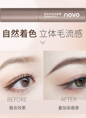 NOVO染眉膏持妆野生眉根根分明立体学生细染头自然毛流感不易结块