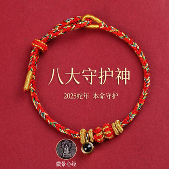 In 2025, the eight patron saint hand rope hand woven nano micro carving projection stone this year of life red rope wholesale year of the snake