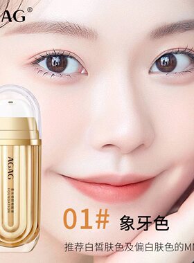 AGAG柔光美颜粉底液自然持久不沾屏防水不脱妆保湿遮瑕养肤粉底液
