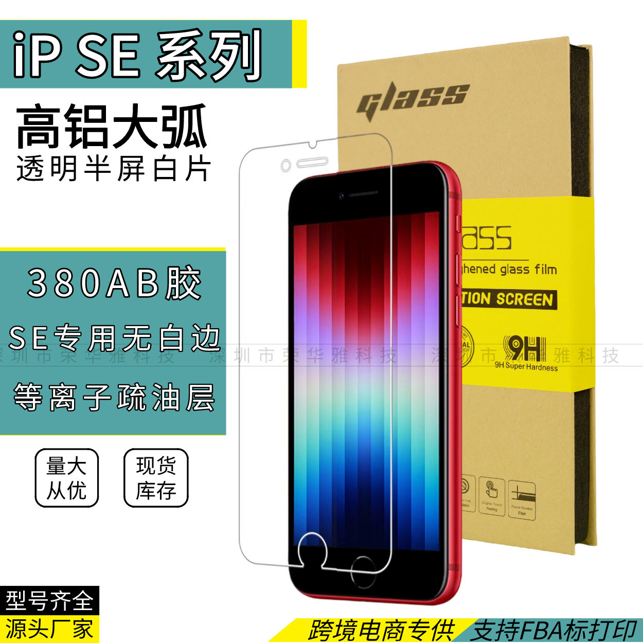 เหมาะสำหรับฟิล์มกระจกนิรภัย Apple SE 2020 ฟิล์มมือถือ iPhone SE 3 แบบเฉพาะทาง กาว 380 ขนาด 4.7 ฟิล์มขาวครึ่งหน้าจอ อะลูมิเนียมสูง