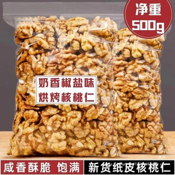 Mid-Autumn Dried Fruit Milk-Flavored Salted Walnut 500g Roasted Xinjiang Walnut Kernels Original Flavor Nut Paper-Skinned Roasted Nuts