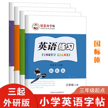 English Practice Drawing Pro Edition Three Starting Points Foreign Research Edition 3-9 Grades Textbook Synchronizing English Practice Zou Mubai Copybook