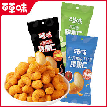 [Herbal Flavor] Italian Fragrant Red Stewed Cashew Nut Kernel 28g Nut Snack Dried Fruit Cashew