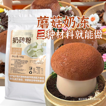Xiangzhen Mushroom Milk Jelly Complete Set Milk Tea Night Market Dessert Bean Curd Pudding Powder No-Cook Milk Brick Powder Milk Tofu Powder 500g
