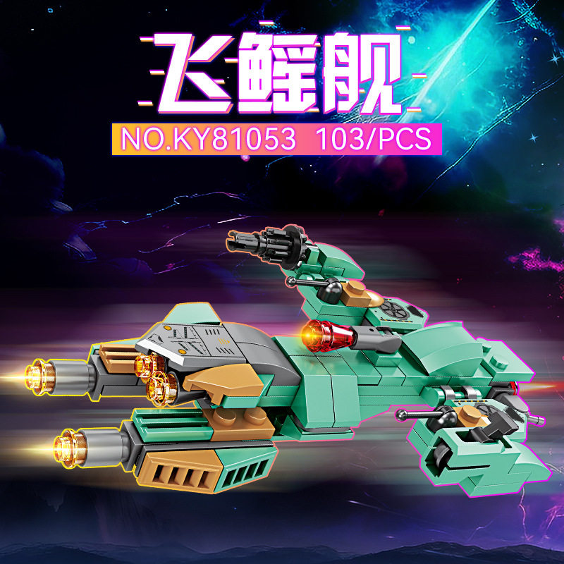 開智81053飛艦103 + 粒子