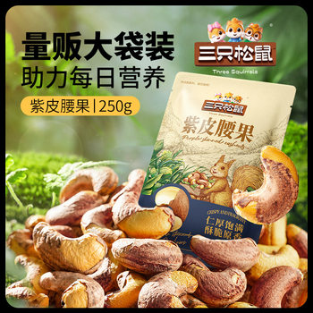 Three Squirrels Purple Cashew Nuts 250g Full and Crispy Nuts - Zj Specification Packaging Other Year-Round