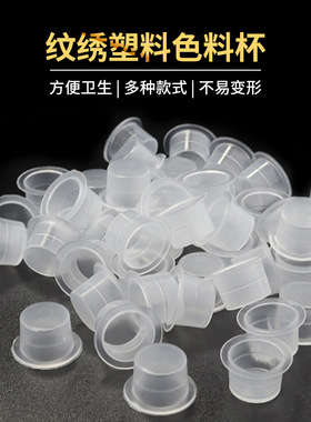 纹绣纹身色料杯透明大中小号颜料杯1000个一包100个刺青耗材墨水