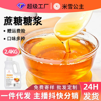 Factory postage commercial sucrose 2.4kg coffee shop bubble tea shop commercial seasoning concentrated syrup wholesale