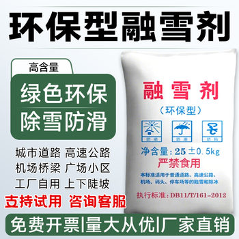 Environmentally friendly snow melting agent, snow salt, deicer, highway road antifreeze, soft water granules, industrial salt powder