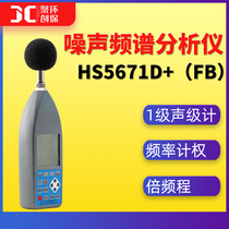 HS5671D (FB) noise spectrum analyzer noise test 1 level explosion-proof noise instrument frequency-frequency sound level meter