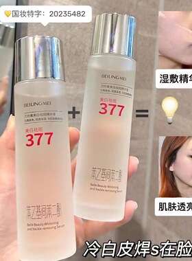 377美白祛斑精华水液补水保湿淡斑美白提亮肤色蛮腰保湿水爽肤水