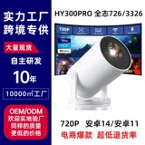 Трансграничный взрывной проектор hy300pro barrel projector home Android 11 Bluetooth 4K HD портативный проектор factory