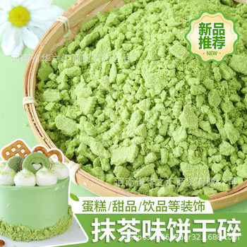 Pengye Matcha Flavored Biscuit Crumbs Commercial Ice Cream Snacks Baking Ingredients Dessert Cake Decoration Green Powder