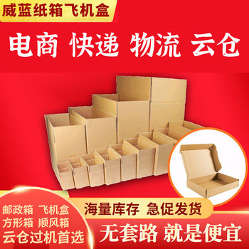 Weilante Hard Strengthen Logistics Packaging Carton Spot Square Express Flying Machine Box Packaging Only Sent to Guangdong