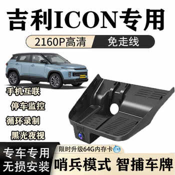 Geely Icon Driving Recorder Dedicated Original High-Definition Night Vision Hidden Wire-Free Installation Dual-Camera Sentry Mode