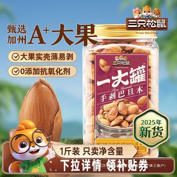 [Three Squirrels Bulk Almonds 500G]Np Almonds in a Jar Large Kernels Nut Snack Healthy Breakfast