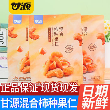 Ganyuan Mixed Persimmon Seeds and Nuts 228g Cashew Pepper Salt Peanuts Breadsticks Rice Crackers Mixed Dried Fruit Snacks Wholesale