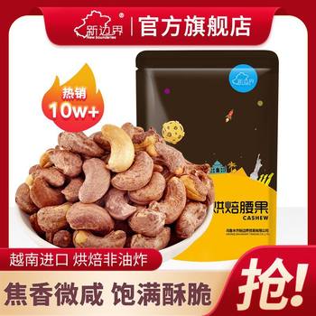 Baked Cashew Nuts with Purple Skin, Crispy Large 200g Vietnamese Specialty Nuts, Fried New Year Snacks