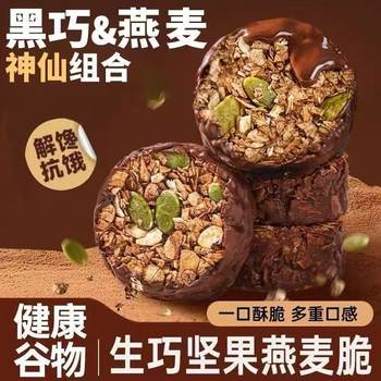 Raw Chocolate Nut Oatmeal Crispy Black Chocolate White Chocolate Whole Grain Light Meal Satiety Energy Nut Biscuits Light Meal Replacement Independent Package