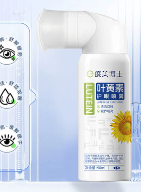 叶黄素护眼喷雾缓解眼部疲劳干涩清凉舒润清洗眼部护理液