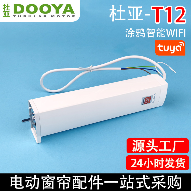 Electric curtain opening and closing curtain DOOYA Duya T12 support graffiti smart support mobile phone APP smart motor