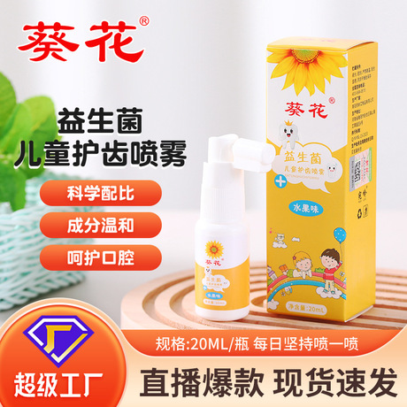 葵花宝宝口腔喷雾婴幼儿口腔清洁防蛀健齿儿童益生菌护齿喷雾批发