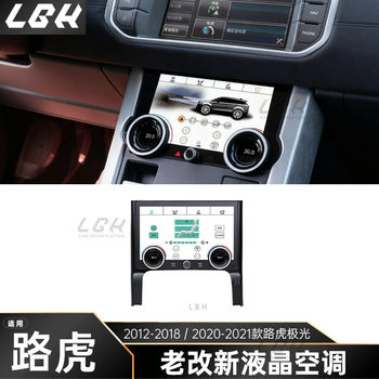 Applicable to Land Rover Range Rover Aurora 12-18 20-21 Old Change New LCD Air Conditioning Touch Screen