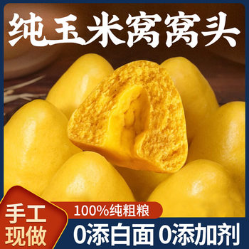 Pure Corn Steamed Buns, Coarse Grain Steamed Buns, Handmade 0 Saccharin-Free Shandong Steamed Buns, Breakfast Additive-Free Semi-Finished Products
