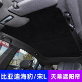 Подходит для BYD Song L/Seal люк на крыше, солнцезащитный козырек, солнцезащитный крем, теплоизоляционная доска, модификация верха автомобиля, затенение