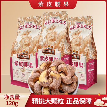 Three Squirrels Purple Cashew Nuts 120G/Bag Casual Nut Snacks Dried Fruit Snacks Ready-To-Eat Snacks Bulk Wholesale