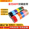High viscosity black sealing tape 6cm * 80y color red packing tape BOPP sealing blue sealing tape