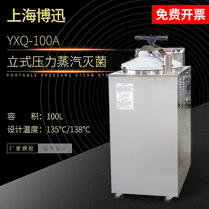 上海博迅 YXQ-100A  立式压力蒸汽灭菌器 - 图0