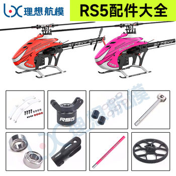 [Ideal Model] GOOSKY Gu Tian Technology RS5 Helicopter Model Aircraft Accessories
