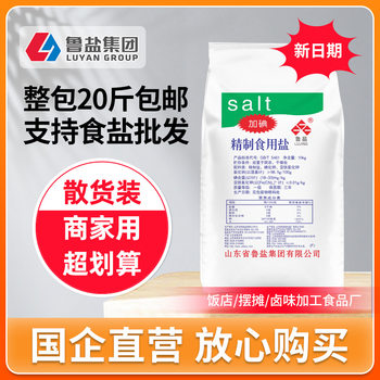 Lu Jing 10kg Large Bags of Iodized Fine Salt Commercial Wholesale Catering Canteen Kitchen Household Cooking Edible Salt Condiments