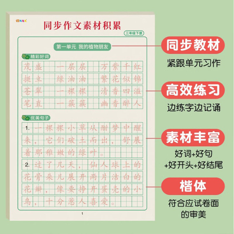 Third grade synchronous composition material accumulation Chinese good words good sentences tracing red book copy hard pen calligraphy practice copybook