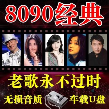 Car USB Flash Drive Songs, Classic Nostalgic Old Songs, Lossless Sound Quality, One Famous Song for One Person, Cantonese Music USB Flash Drive Mp3