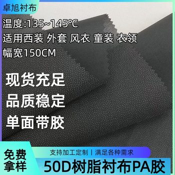 50D Resin-Coated Pa Adhesive Waist Lining, Shirt Lining Fabric, Suit Lining Fabric, Adhesive Lining, Garment Lining, Garment Bonding