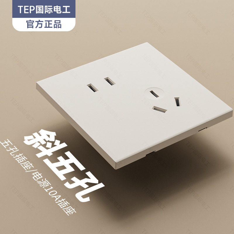 TEP国际电工奶油风米白暖色面板开关插座墙壁86型10A斜五七孔批发