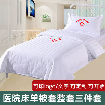 Wholesale Hospital three-piece ward bed sheet quilt cover nursing bed thickened bedding nursing home satin quilt cover