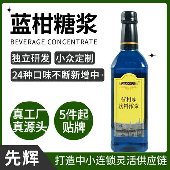 Oem Customizable Xianhui Blue Tangerine Syrup Sparkling Soda Cocktail Drink Blue Tangerine Fruit Milk Tea Shop Available for Distribution