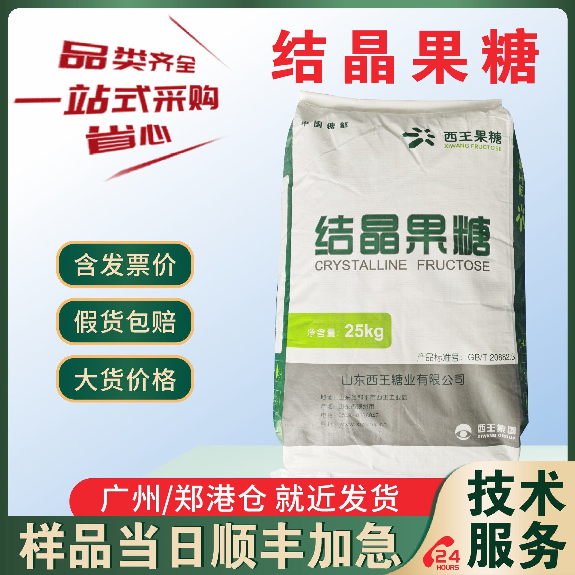 Xiwang crystalline fructose food sweetener crystalline fructose powder water-soluble low calorific value large favorably