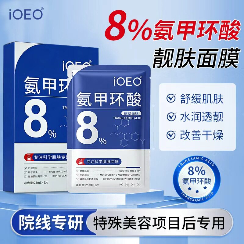 หน้ากากกรดทรานเอกซามิก IOEO ด้วยกรดทรานเอกซามิก 8% ช่วยปรับสภาพผิว ปลอบประโลมผิว ให้ความชุ่มชื้นและเติมน้ำ จำหน่ายส่งและจัดส่งโดยผู้ผลิต