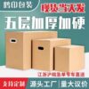 Carton manufacturers super hard moving carton super hard logistics express packaging five-layer storage large packaging